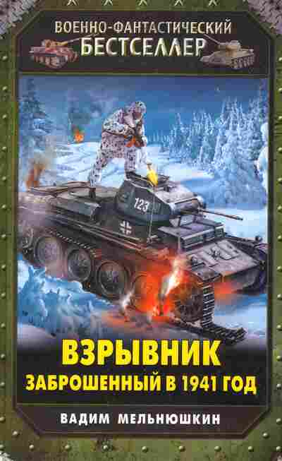 Книга Мельнюшкин В. Взрывник заброшенный в 1941 год, 11-8530, Баград.рф